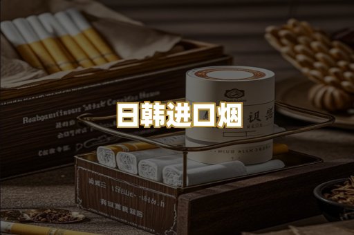 日韩进口烟