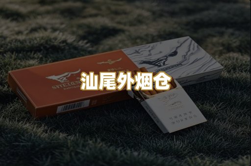 汕尾外烟仓